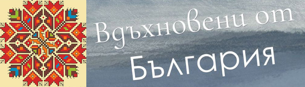 Вдъхновени от България